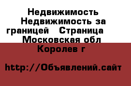 Недвижимость Недвижимость за границей - Страница 10 . Московская обл.,Королев г.